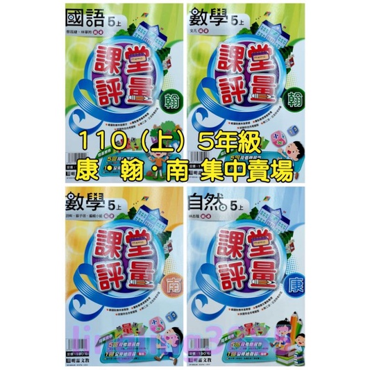 國小5年級110上學期明霖課堂評量國語 數學 自然 社會 康版 翰版 南版 蝦皮購物