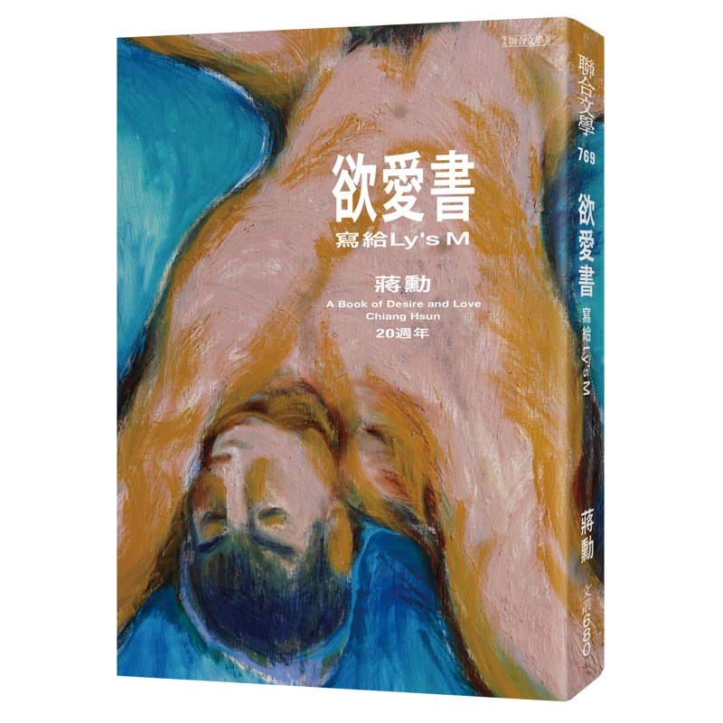 欲愛書：寫給Lys M（20週年‧珍藏蔣勳手繪人體素描明信片）[79折]11100941721 TAAZE讀冊生活網路書店