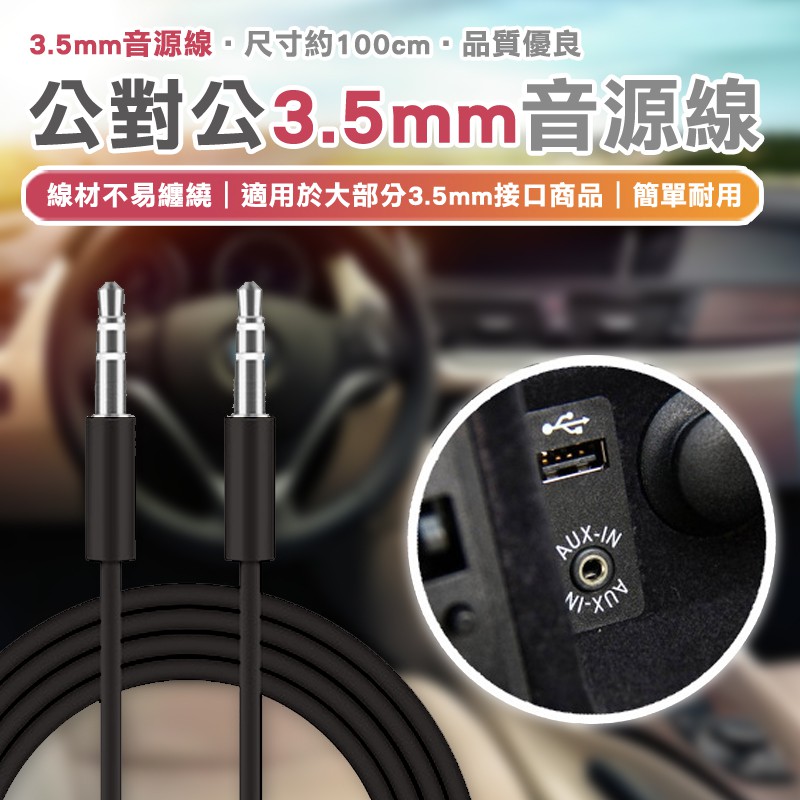 音源線 音頻線 1米公對公AUX 台灣公司附發票 手機汽車3.5mm立體聲車用 喇叭線 耳機線 IQT