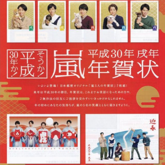 嵐arashi 2018年平成30年賀年卡 蝦皮購物