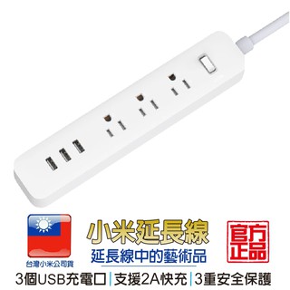 小米插線線🌟現貨🌟 原廠公司正品 小米插線板 USB智能排插 米家延長線USB插孔 USB充電座 USB延長線