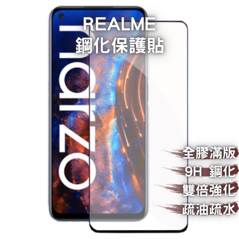 9H 滿版保護貼 REALME 9I／8／C11／C21／X3／X50／GT NEO／XT／PRO NARZO 鋼化玻璃