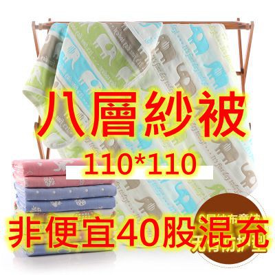 免運 台灣現貨 快速出貨 110*110 八層紗被/紗布吸汗透氣/浴巾/嬰兒被/幼兒被/幼稚園被 8E