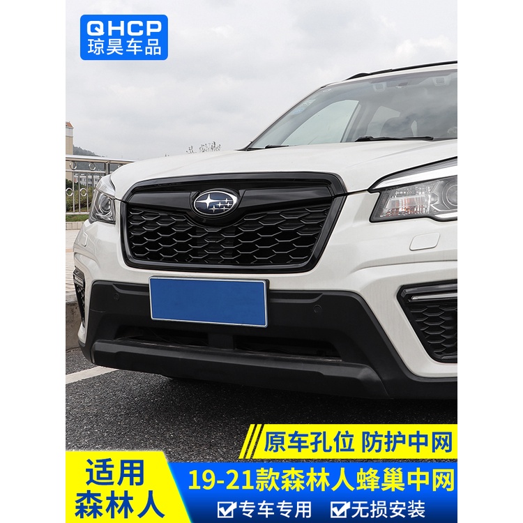 適用于19-21款Subaru forester 中網改裝配件forester 蜂巢黑化中網改裝