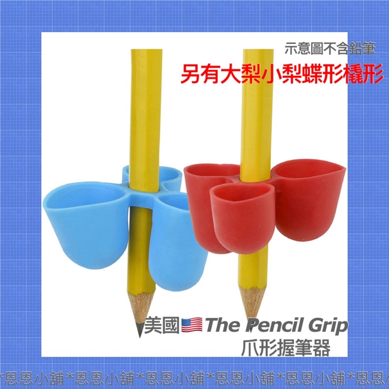 【恩恩小舖】🇺🇸美國 The pencil grip 三指握筆器 爪形握筆器 感統握筆器