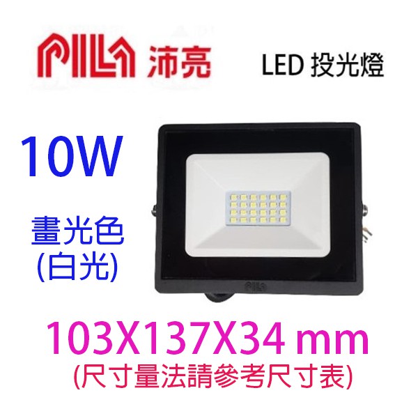 沛亮 LED  10W投光燈/投射燈/探照燈