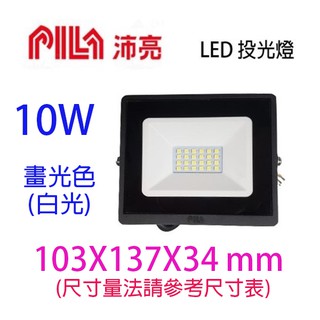 沛亮 LED 10W投光燈/投射燈/探照燈