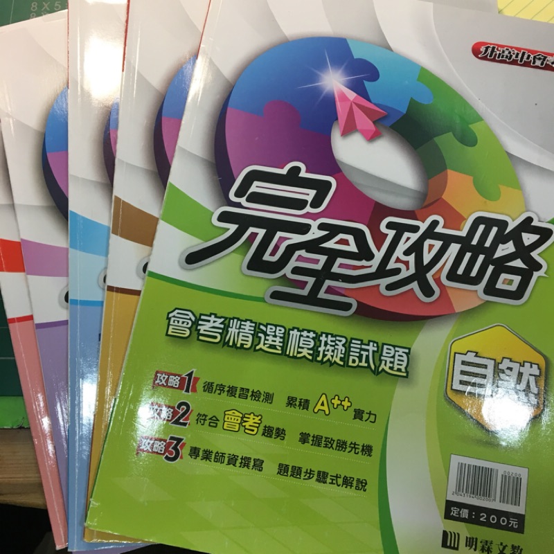 國中會考-完全攻略！模擬考題本