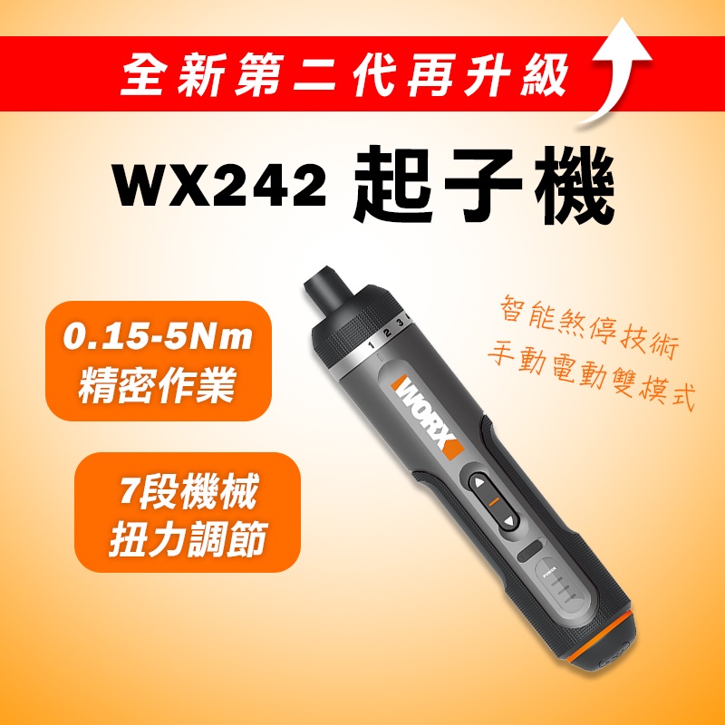 WORX WX242 電動起子機 電動鎖鎖傢俱螺絲 0.5-5Nm 精密作業 WX240升級款【公司貨】