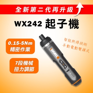 威克士 WX242 電動起子機 WX240升級版 電動鎖 鎖傢俱 0.5-5Nm 精密作業 螢宇五金