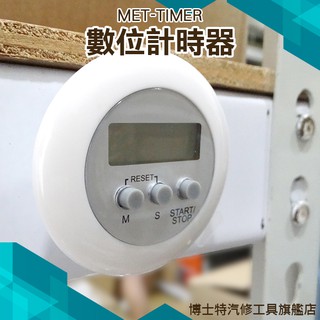 倒數計時 計數器 定時器 正倒數計時器 正計時功能 碼表功能 美容 運動 實驗 烘焙 博士特汽修 TIMER