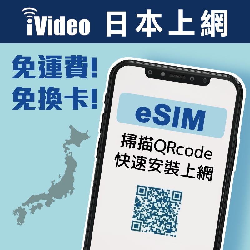 ★iVideo★【日本eSIM】3GB/天 日本網卡4G高速 吃到飽 免換卡 可熱點分享 日本上網 日本虛擬Sim