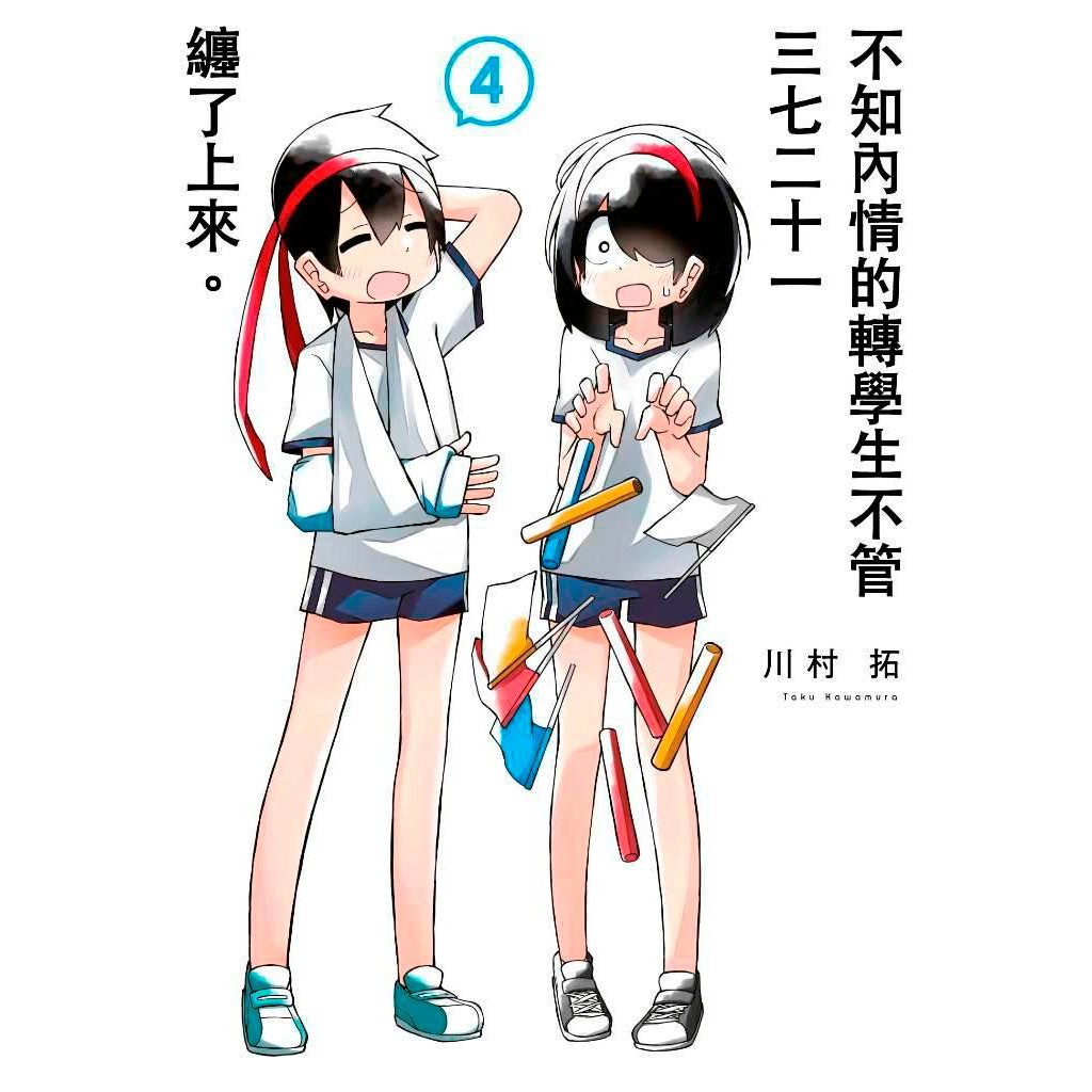 Bj4動漫 不知內情的轉學生不管三七二十一纏了上來1 5 普版 限定版 尼彩pp書套 川村拓 青文漫畫 蝦皮購物