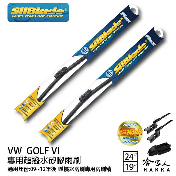 SilBlade  VW GOLF 6代 矽膠撥水雨刷 24 19 免運 贈雨刷精 美國 09~12年 哈家人