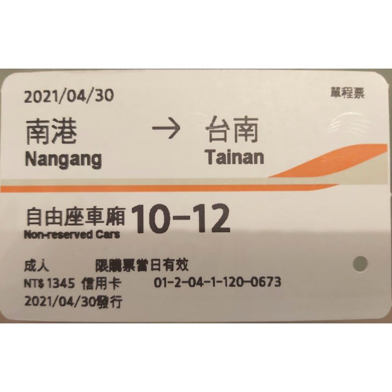 【快速出貨】高鐵票根-2021年南港到台南，單張賣場收藏