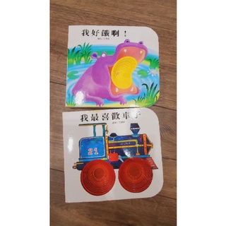 上人文化 快樂學習 洞洞書 我好餓啊 我最喜歡車子