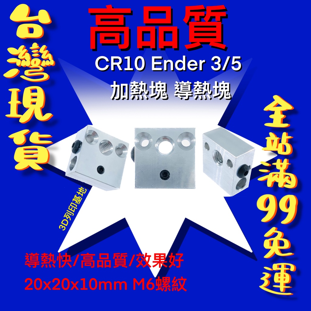 【3D列印基地】CR10 Ender 3 5 MK8 加熱塊 導熱塊 鋁塊 Aquila etc 熱端 打印 零件