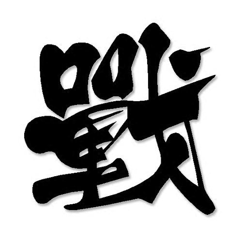 汽車改裝裝飾戰毛筆個性創意漢字文字書法車貼花貼紙貼畫 蝦皮購物