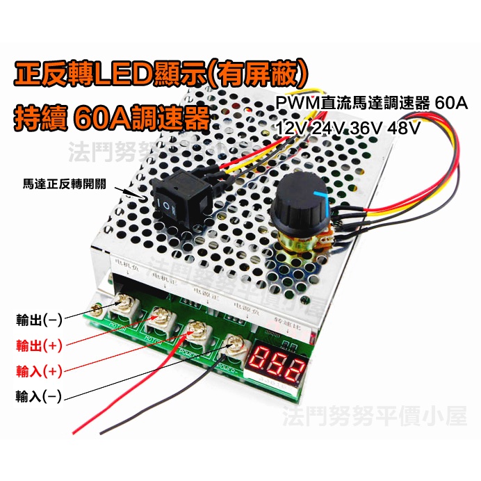 [台灣現貨]PWM 60A LED數顯 帶殼 直流馬達調速器  12V 24V 36V 48V 馬達正反轉開關