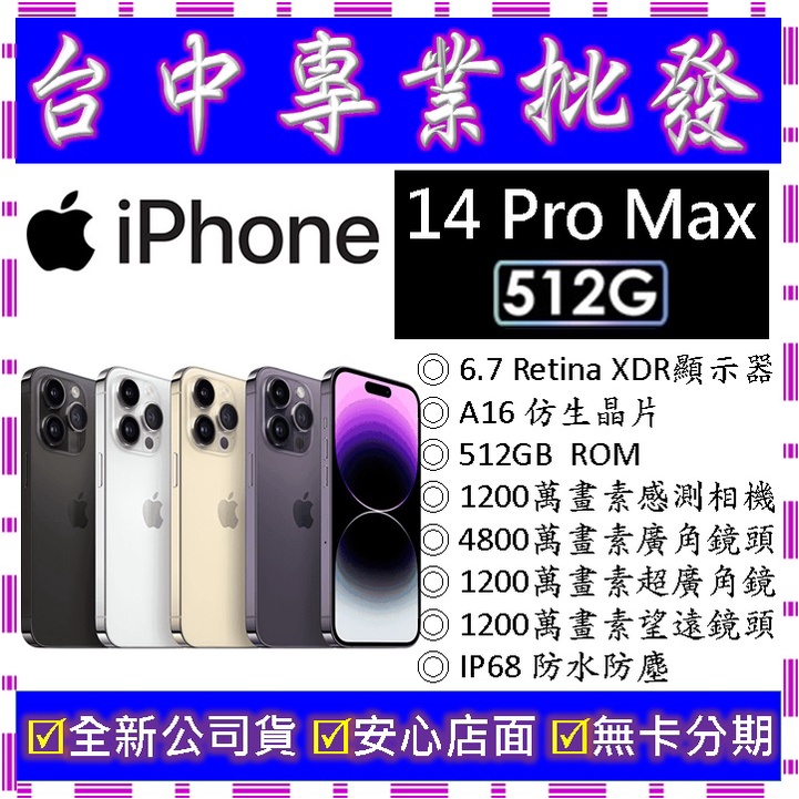 【專業批發】全新公司貨 蘋果Apple iPhone 14 Pro Max 512G 512GB　6.7吋　空機價