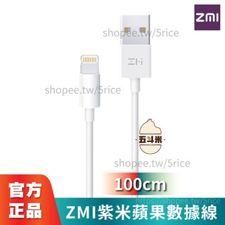 🔥台灣現貨保固🔥 ZMI 紫米 iphone數據線 100CM MFI原廠 傳輸線 線材 充電線 iPhone12