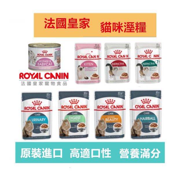 【現時優惠】(單包)法國皇家 ROYAL CANIN 皇家貓餐包/貓專用濕糧/貓餐包/皇家貓罐 85g