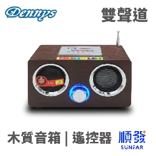 Dennys WS-230 日系 HI-FI 音質 木製音響 廣播 USB