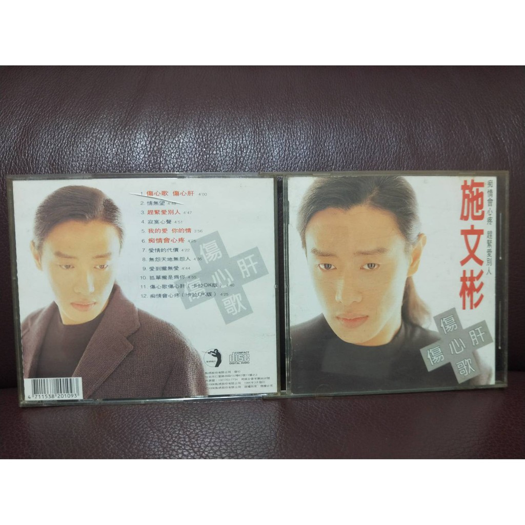 施文彬 /傷心歌傷心肝CD專輯/1996年點將發行