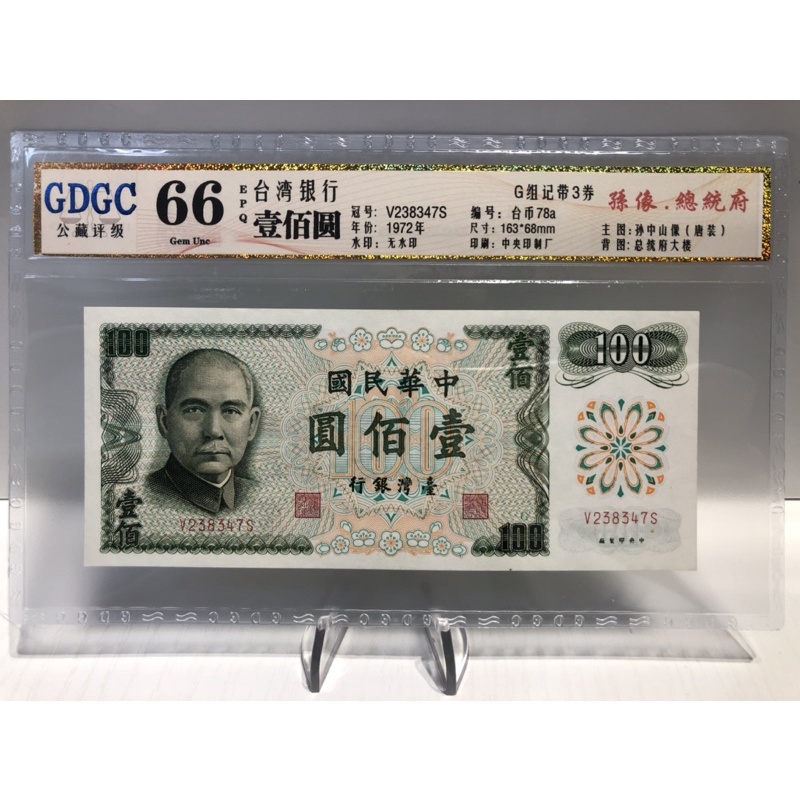 GDGC-廣東公藏評級66分 台灣銀行 壹佰圓 100元「冠號V238347S」