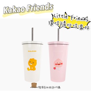 【現貨】Kakao Friends Little Friends 不鏽鋼水杯 473ml 吸管杯 隨行杯