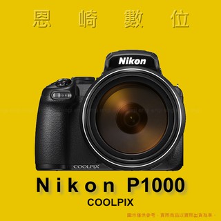 恩崎科技 Nikon COOLPIX P1000 類單眼 相機 觀鳥 賞月 125倍光學變焦 公司貨