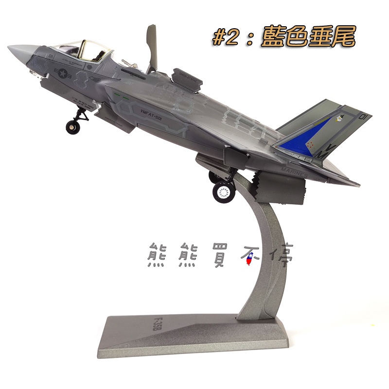 [在台現貨-AF1-兩款] 美國第五代戰鬥機 F-35B 垂直起降型 F35B 兩種模式 1/72 仿真 合金 飛機模型