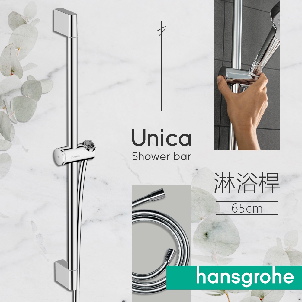 🔥 德國品牌 Hansgrohe 漢斯格雅 Unica系列 160cm 軟管 淋浴桿 升降桿 24400 27636