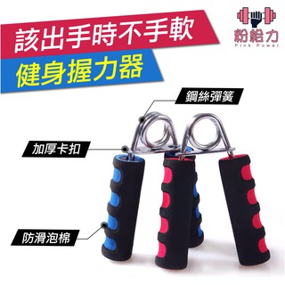 握力器 握力 腕力 握力訓練器 手腕訓練 腕力器 腕力球 健身握力器 Ａ型握力器 泡棉握力器 復健 訓練