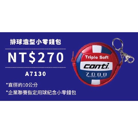 (現貨) CONTI 排球造型小零錢包 排球零錢包 A7130 小零錢包 排球吊飾 鑰匙扣 畢業禮物