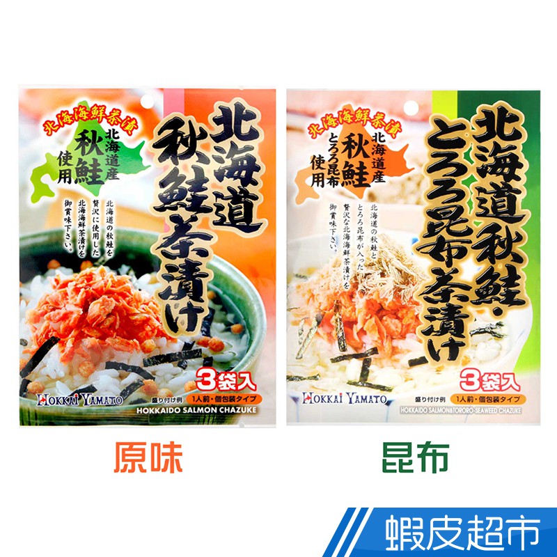 日本 北海大和 北海道秋鮭茶漬 原味/昆布 蝦皮直送