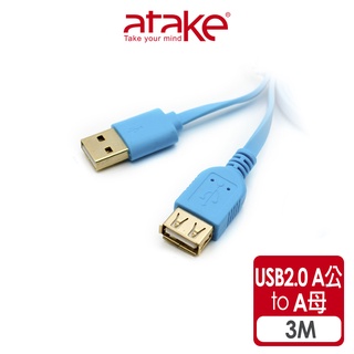 【atake】USB2.0延長線(3m/扁線) Type-A公對A母/傳輸線