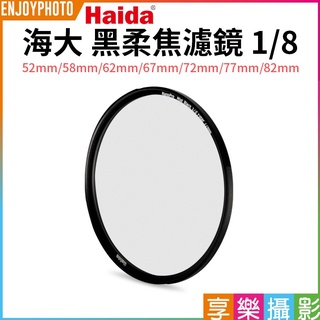 享樂攝影【Haida海大 黑柔焦濾鏡 1/8】52/58/62/67/72/77/82mm 黑柔焦鏡 柔焦濾鏡 柔光鏡