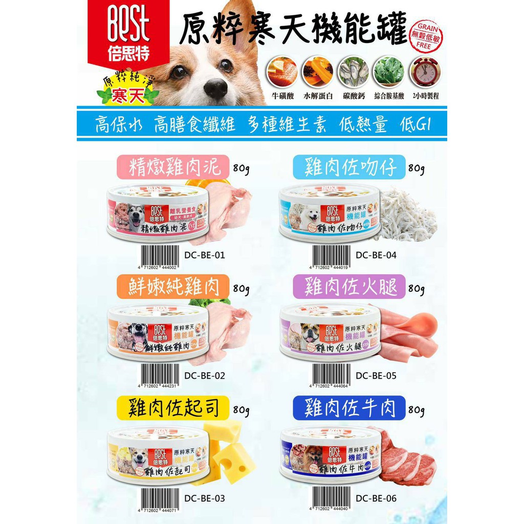 單罐 Best 倍思特原粹寒天機能罐小狗罐狗罐頭機能罐犬罐6種口味 80g 蝦皮購物