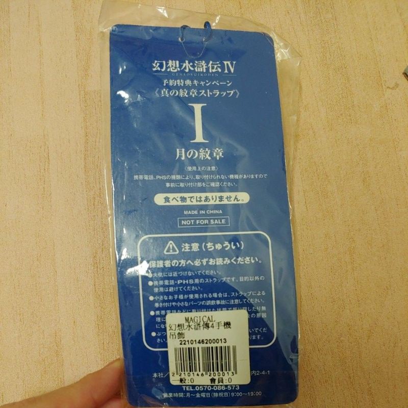 幻想水滸伝4、予約特典、真の紋章ストラップ、9種類。