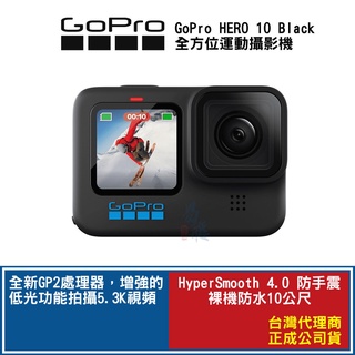 GoPro HERO 10 Black 全方位運動攝影機 單機組 CHDHX-101-RW 公司貨【易飛電腦】