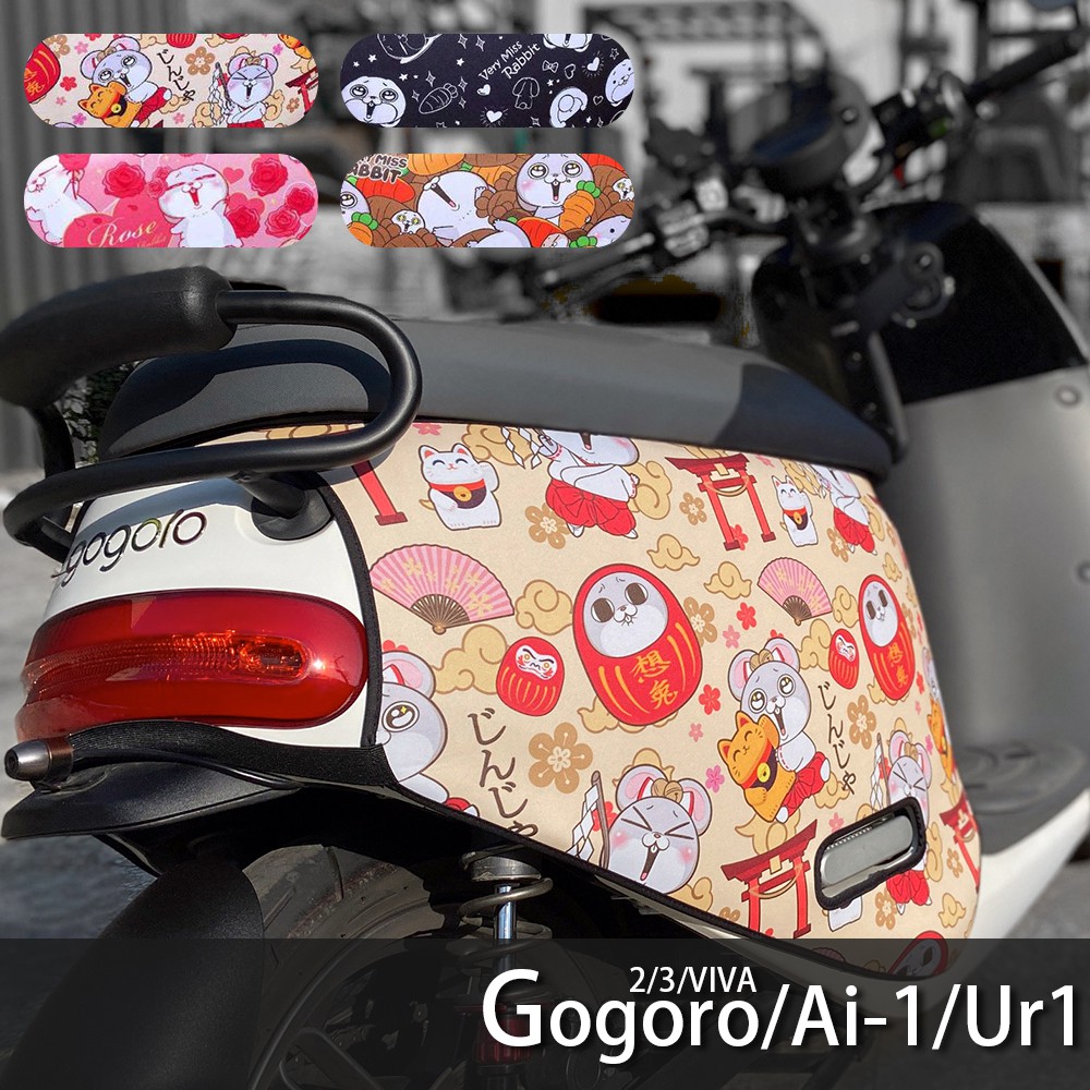 GOGORO G2 車套 好想兔 車身防刮套 保護套 G3 VIVAMIX Ai1 Ai3 Ur1 Ur2 附發票