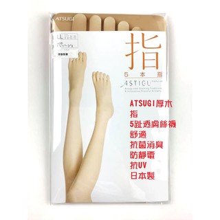 日本 ATSUGI厚木 指 天鵝絨 彈性 透膚 5指 絲襪 1010