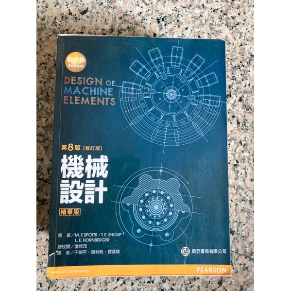 機械設計✨ 8版 歐亞書局