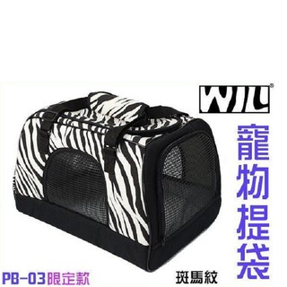 WILL《寵物提袋-PB-03Z-斑馬紋限定款》可手提-肩背-上推車-臺灣製造-可搭配推車〔李小貓之家〕