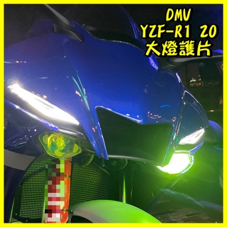 柏霖動機 台中門市DIMOTIV YAMAHA YZF R1 20 大燈護片 DMV