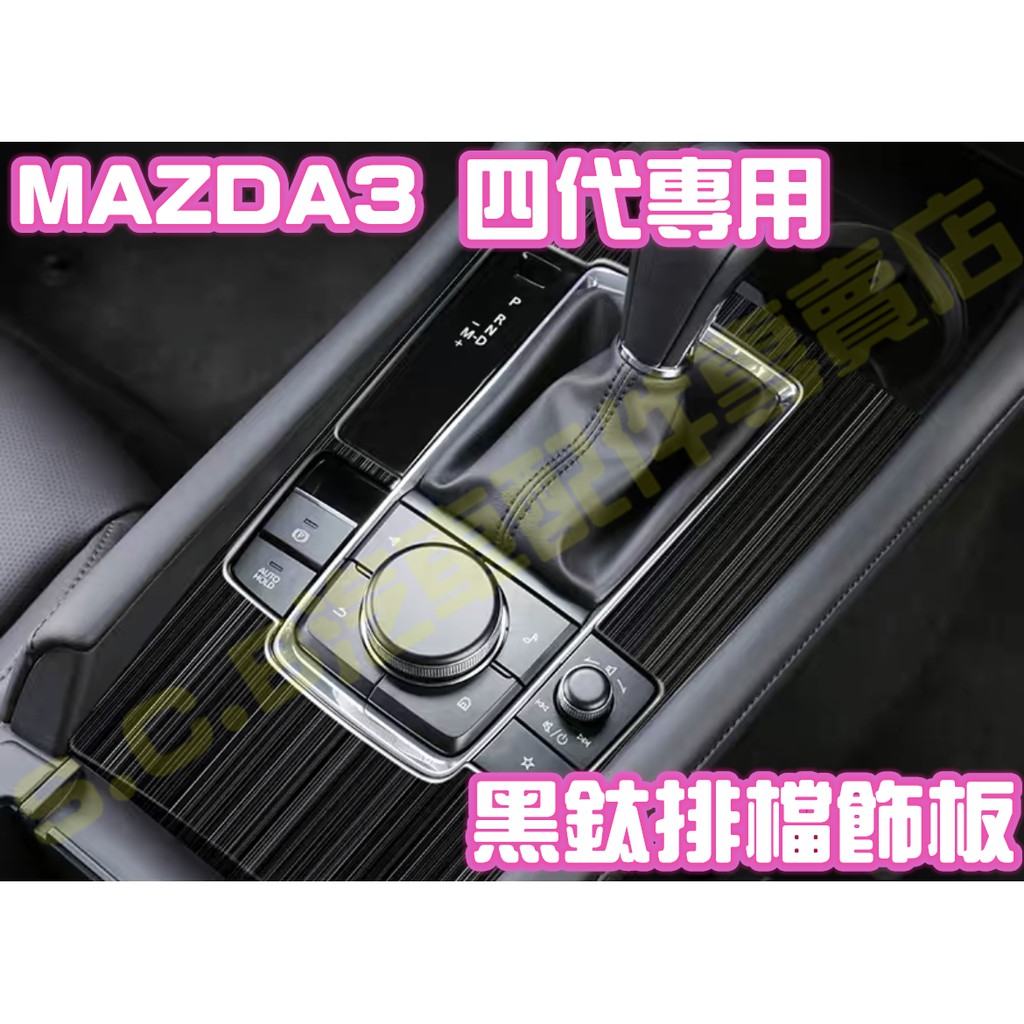 現貨🥇MAZDA 3 四代 4代 黑鈦髮絲紋 排檔飾板 排檔面板 排檔框 排檔頭 車門 拉手 金屬 內裝 馬3馬三 改裝