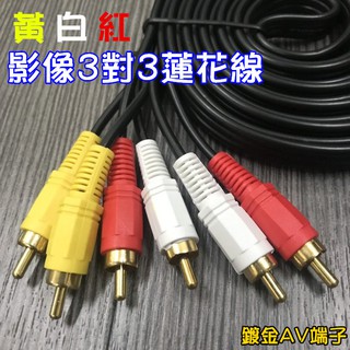 鍍金AV端子三色六插頭音頻視訊3RCA連結線 黃白紅影像3對3蓮花線 1.5米-3米長