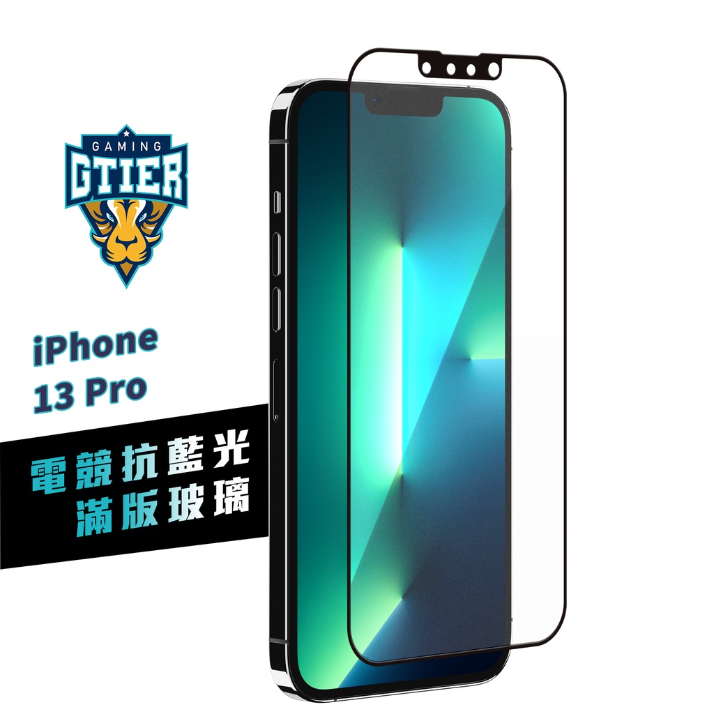 GTIER 電競抗藍光滿版玻璃保護貼 iPhone 13 Pro SGS檢測認證 贈螢幕增豔清潔噴霧 電競貼 電競膜
