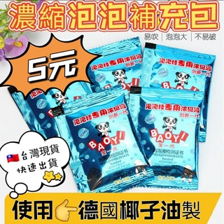 台灣快速寄出 泡泡補充包 泡泡液 泡泡玩具 椰子油製造